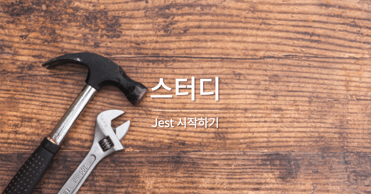 [Jest] Jest 시작하기