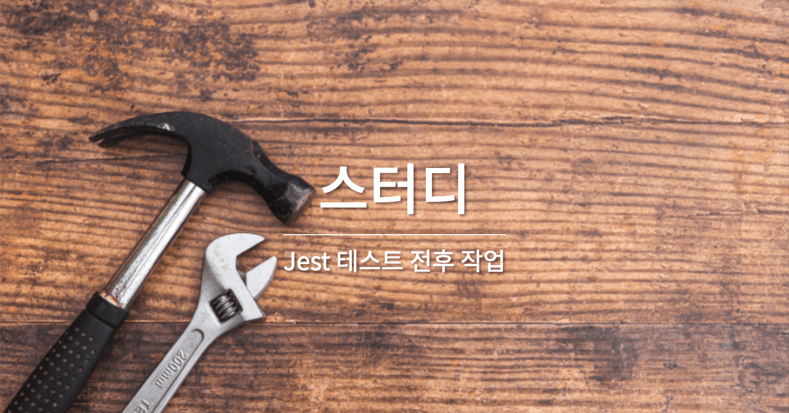 [Jest] 테스트 전후 작업