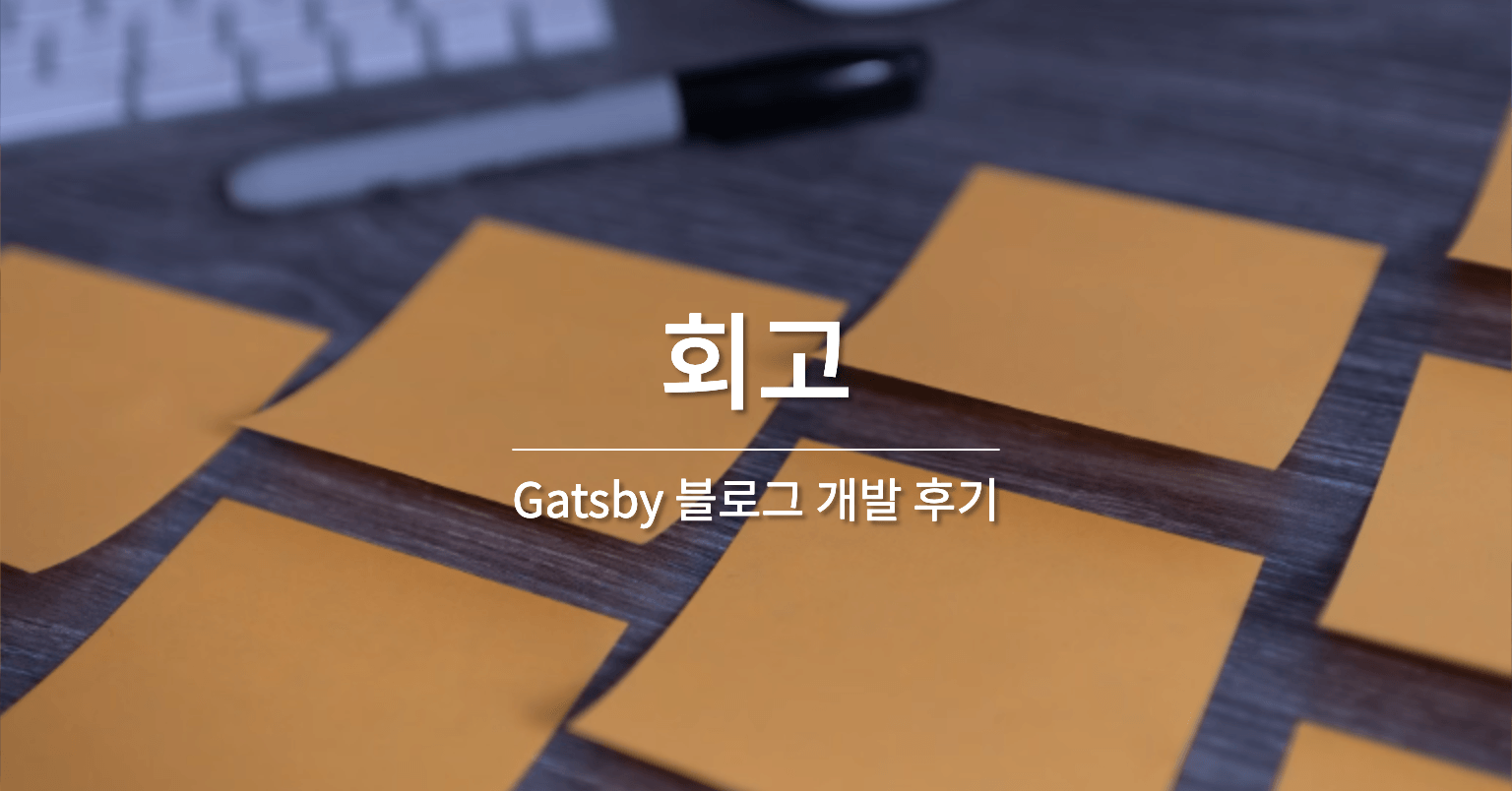 [회고] Gatsby 블로그 개발 후기